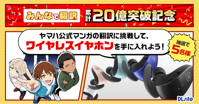 DLsite『みんなで翻訳』売上20億円を突破！　ヤマハとコラボレーションし、公式コミックの翻訳者にワイヤレスイヤホンTW-ES5Aなどをプレゼントする記念キャンペーンを開催