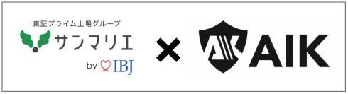 AIK、結婚相談所大手の株式会社サンマリエと業務提携