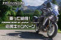 「乗って納得！TRACER9 GT＋ Y-AMT応援キャンペーン」について
～購入前にじっくり試したい方をレンタルでサポートします～