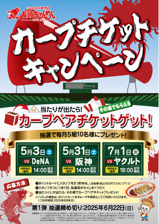 広島東洋カープ チケットキャンペーン 広島県内「長崎ちゃんめん」5店舗で実施！