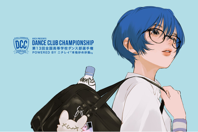 エイベックスが主催する全国の高校ダンス部の日本一を競う大会｜第13回『DANCE CLUB CHAMPIONSHIP』の開催が決定！