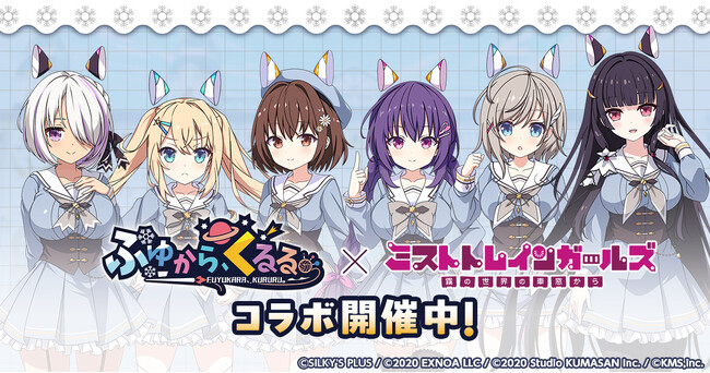 『ミストトレインガールズ～霧の世界の車窓から～』ふゆから、くるる。とのコラボ開催！！
