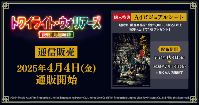 『トワイライト・ウォリアーズ 決戦！九龍城砦』より、新商品が登場！