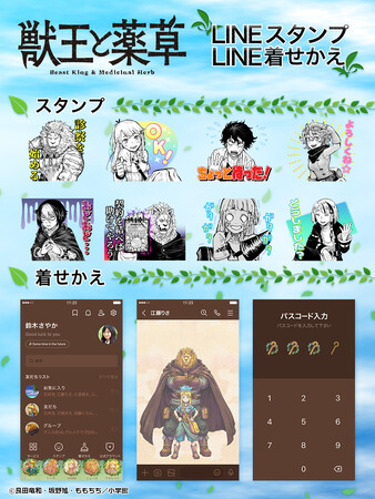 「獣王と薬草」LINEスタンプ・着せかえ　配信開始のお知らせ