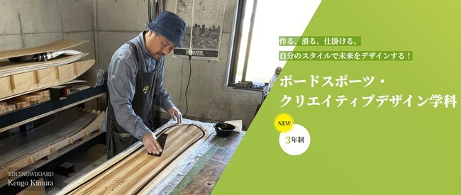 【国際スノーボード&スケートボード専門学校】ボードスポーツとクリエイティブスキルで業界の未来を切り拓く日本唯一のボードスポーツ専門学校が新学科「ボードスポーツ・クリエイティブデザイン学科」を新設