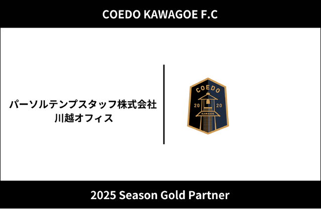 埼玉県川越市からJリーグを目指す「COEDO KAWAGOE F.C」、パーソルテンプスタッフ株式会社 川越オフィスと2025シーズンのゴールドパートナー契約を締結