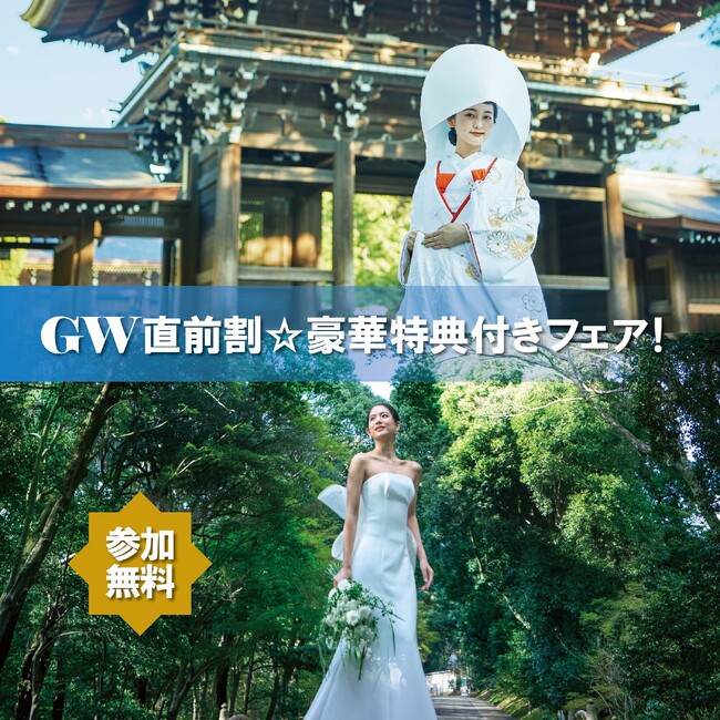 【フォレストテラス明治神宮・桃林荘】“「永遠の杜」明治神宮での結婚式をご検討ならGWやGW直前割がおトク！”　結婚式の準備に関する不安をＧＷ前から解消できる特別特典の付いたブライダルフェアを開催します