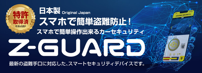 業界のプロフェッショナルが集結し、史上最強の盗難防止システムが誕生