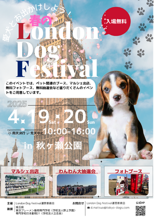 国内最大級のドッグイベント「London Dog Festival」（ロンドン ドッグ フェスタ）4月19日・20日、埼玉県秋ヶ瀬公園で開催決定！ イギリスのロンドンをテーマにした犬のイベント