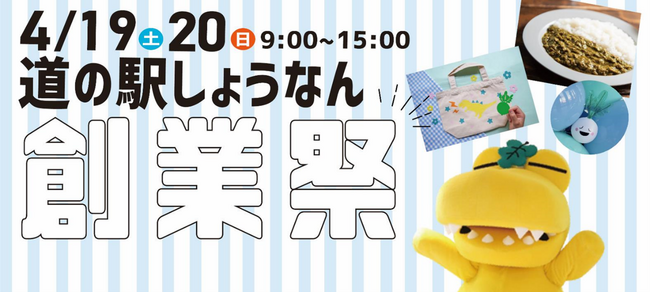 ＜千葉県柏市＞道の駅しょうなんはオープン24周年！日頃の感謝をこめて今年も創業祭を開催します！