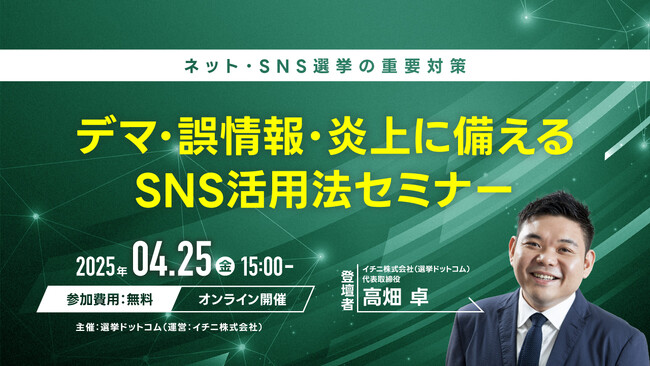 【政治家・関係者限定】ネット・SNS選挙の重要対策！選挙ドットコム主催「デマ・誤情報・炎上に備えるSNS活用法セミナー」無料オンラインセミナーを4/25（金）開催！