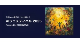 【サードウェーブ】『AIフェスティバル 2025 Powered by THIRDWAVE』11月8日(土)ベルサール秋葉原にて開催決定 【サードウェーブ】『AIフェスティバル 2025 Powered by THIRDWAVE』11月8日(土)ベルサール秋葉原にて開催決定