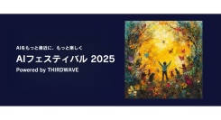 【サードウェーブ】『AIフェスティバル 2025 Powered by THIRDWAVE』11月8日（土）ベルサール秋葉原にて開催決定