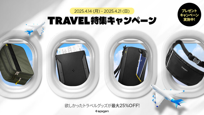 【最大25％OFF】Spigen、トラベル特集キャンペーンを実施！4/21まで、旅行・アウトドア用品をお得にゲットできるチャンス