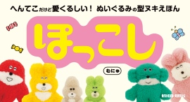 へんてこだけど愛くるしい！　コラボやCMで活躍中の大人気ぬいぐるみ作家・むにゅによる初の絵本作品『ぽっこし』が登場！