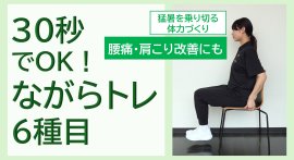 30秒でOK！ながらトレ