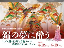 企画展「錦の夢に酔う」バナー画像 企画展「錦の夢に酔う」バナー画像