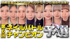 ＜働く女性を応援する番組＞優勝賞金30万円の第6回ネイルバトルチャンピオン予選＆決勝の模様をYouTubeにて公開　次回、第7回は2025年5月21日開催決定！