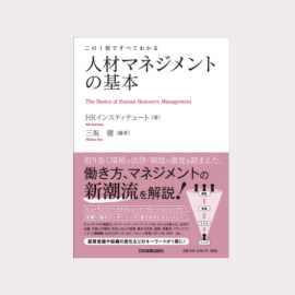 「この1冊ですべてわかる~人材マネジメントの基本」 「この1冊ですべてわかる~人材マネジメントの基本」