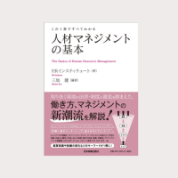「この1冊ですべてわかる~人材マネジメントの基本」増刷決定!