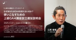 GA4をもっと使いこなしたい人向けの上級講座を新設します（4/22 無料オンライン説明会）