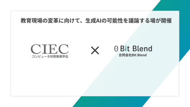 Bit Blend、生成AIの教育現場活用についてコンピュータ利用教育学会で講演