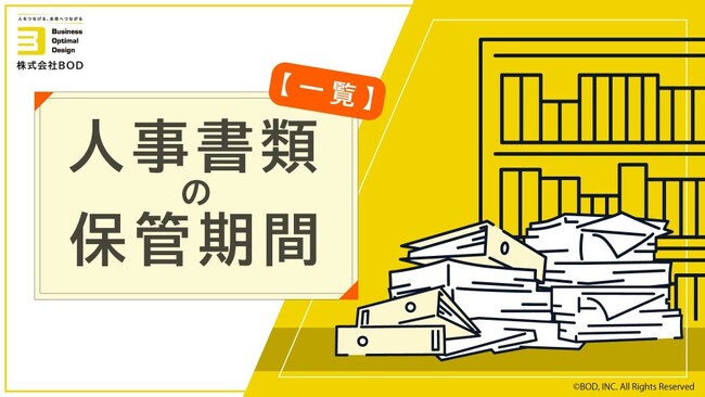 BOD、「人事書類の保管期間【一覧】」お役立ち資料を公開