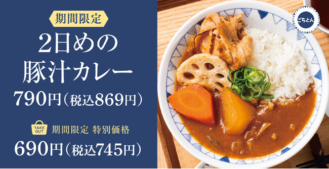 【懐かしの一杯】２日めの豚汁カレー「ごちとん」に新登場！
