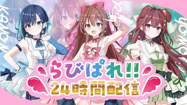 会いに行けるアイドルVTuberプロダクション『ラブボックス所属』、『らびぱれ!!』『クインテ』が前代未聞の48時間リレー配信完走！――ライブ動員チャレンジも加速中。