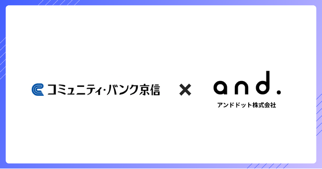 コミュニティ・バンク京信とアンドドット株式会社、生成AIスクール事業をシリーズ化