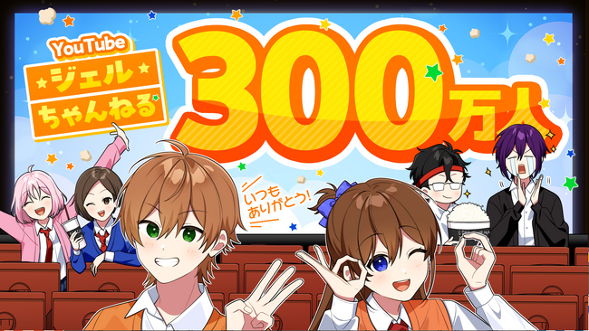 ジェル(すとぷり)YouTube登録者数300万人突破！これに合わせて4つの告知を発表！本人からの感謝コメントも到着！