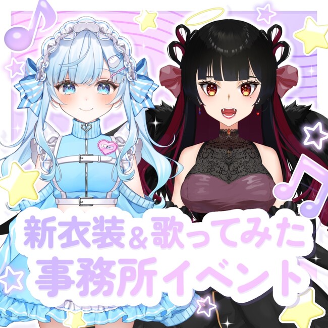 有名歌い手さんと歌ってみたのコラボ+新衣装イベント開催決定！！