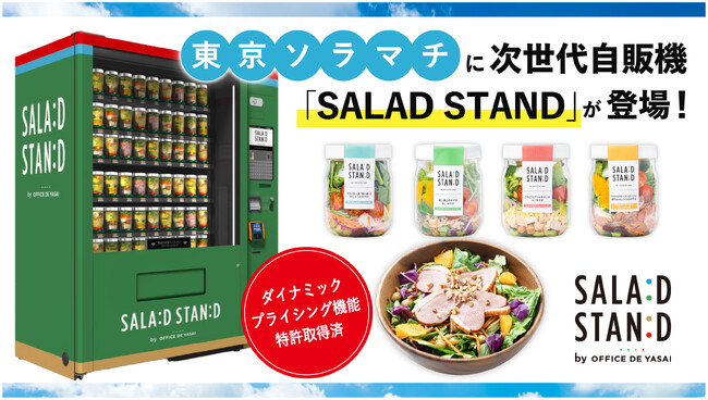 ダイナミックプライシング機能搭載！フードロス削減を実現する次世代自販機「SALAD STAND」、東京ソラマチに新設