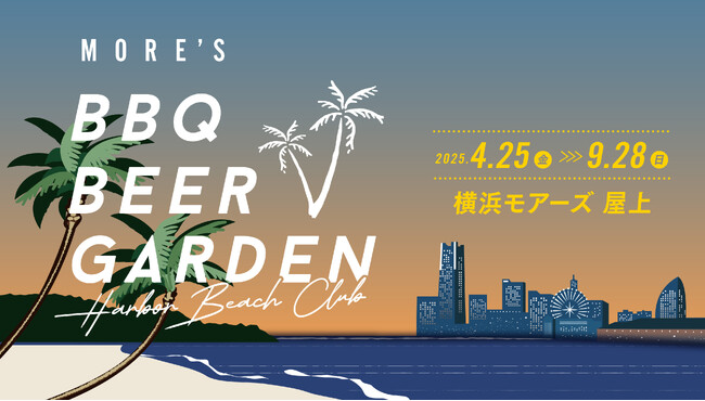 「モアーズBBQビアガーデン」が、4月25日（金）にオープン！