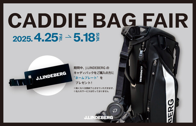 【グリップインターナショナル】J.LINDEBERGにて2025年4月25日よりキャディバッグ購入キャンペーン開催