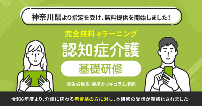 認知症介護基礎研修 神奈川県より指定を受け、無料提供を開始しました。