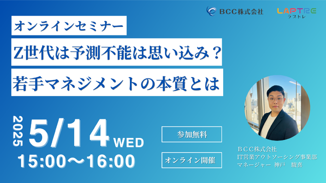 【5/14(水)開催】Z世代の営業育成に悩むマネージャー必見！“価値観のズレ”を超えるマネジメント手法を解説する無料オンラインセミナー