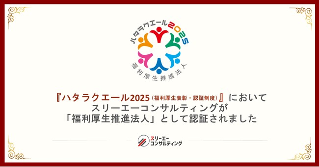 スリーエーコンサルティング、福利厚生の充実・活用に取り組む『ハタラクエール 2025』において「福利厚生推進法人」として認証