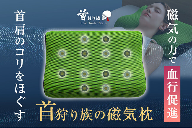 【新発売】首・肩こりに悩む現代人へ。“磁気の力”で首肩ケア！医療用機器認定の【首狩り族の磁気まくら】が新登場。