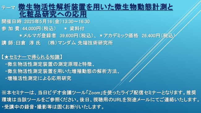 【ライブ配信セミナー】微生物活性解析装置を用いた微生物動態計測と化粧品研究への応用　5月16日（金）開催　主催：(株)シーエムシー・リサーチ
