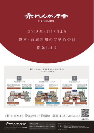 2025年4月16日より「赤れんが庁舎」の施設予約を開始!