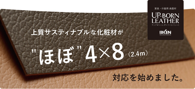 【UP_BORN LEATHER】上質サスティナブルな化粧材が、2.4ｍ（ほぼ4×8サイズ）常備対応を始めました。