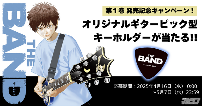『BECK』のハロルド作石が贈る新たなるバンド物語『THE BAND（ザ・バンド）』第１巻、本日発売！