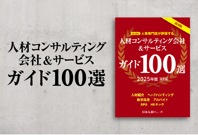 採用担当者のための「人材コンサルティング会社＆サービスガイド100選 2025年度版」を発行