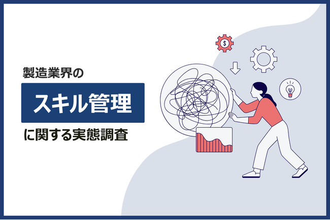 【製造業517名対象】スキル管理に関する実態調査を実施