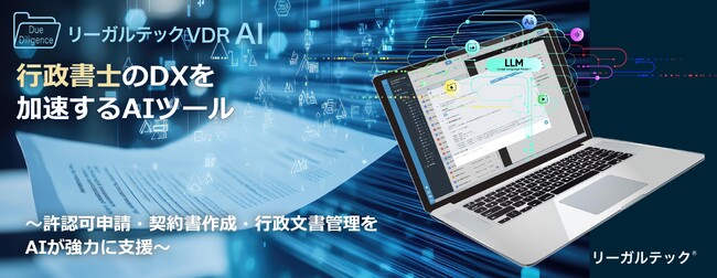 リーガルテック社、行政書士業務のDXを加速するAIツールが登場「リーガルテックVDR」にLLM生成AI「AI孔明」を統合