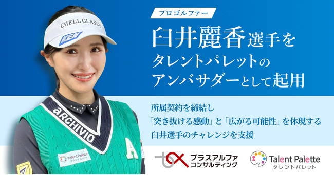 プラスアルファ・コンサルティング、プロゴルファー臼井麗香選手をタレントパレットのアンバサダーとして起用