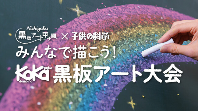 ☆第2回開催決定☆【小学生対象の黒板アート大会】「みんなで描こう！ KoKa黒板アート大会」！