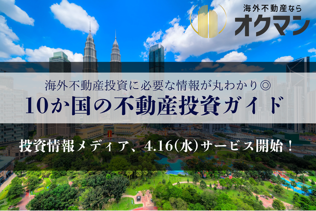 新しい海外不動産情報メディア『海外不動産のオクマン』、4月16日にサービス開始！