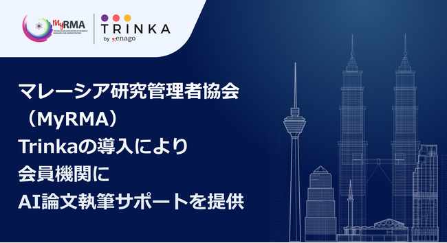 AI英文校正ツールTrinka、スペインの10大学コンソーシアムおよびマレーシアの研究管理者協会と提携。会員にAIライティング支援を提供